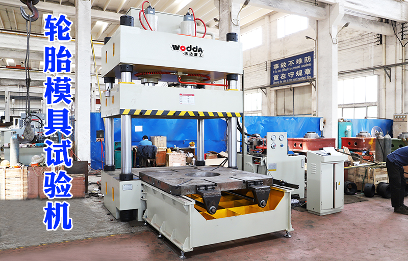 315噸(dun)輪胎模具試驗(yan)機視頻