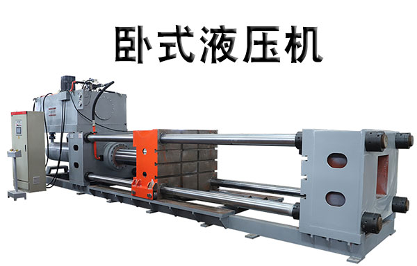 卧式液壓機(jī)視頻