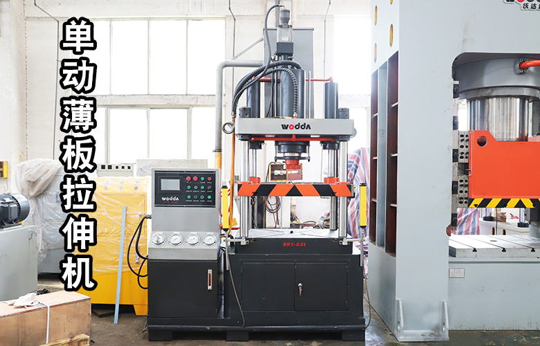單動薄闆(pan)拉伸液壓機(ji)