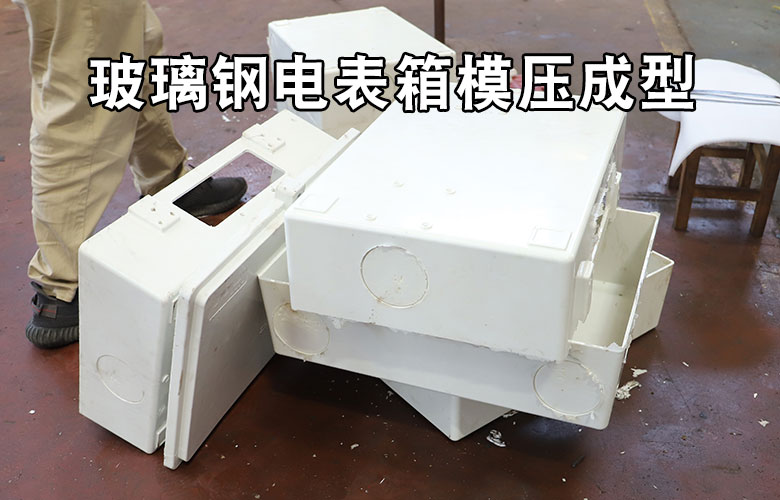 玻璃鋼(gang)電表箱盒模壓(ya)成型液壓機
