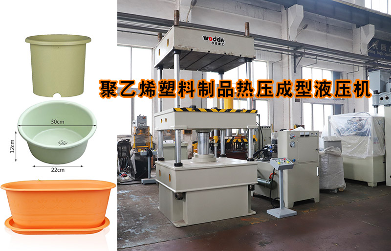 熱塑性塑料(liao)花盆熱壓成型(xing)下頂式四柱液(yè)壓機