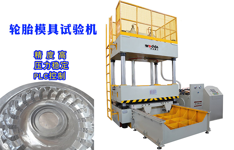 120噸輪胎(tāi)模具試驗機客(ke)戶驗貨視頻