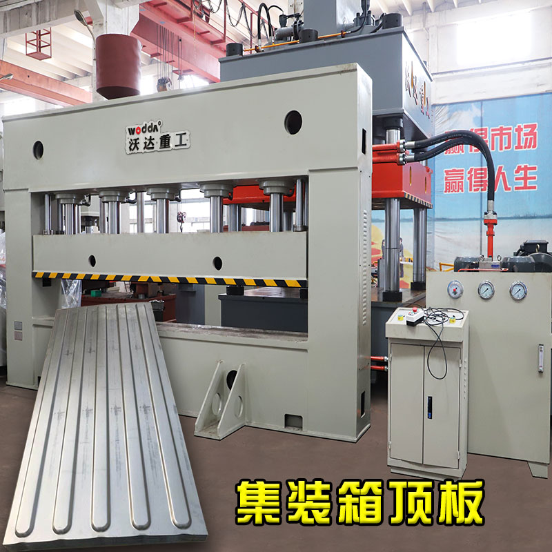 500噸集(jí)裝箱頂闆成型液(yè)壓機